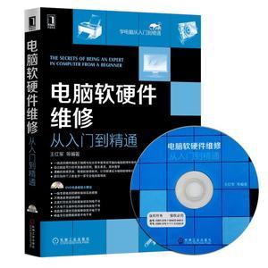 《電腦軟硬件維修從入門到精通》 一站式掌握計算機維修的核心技能