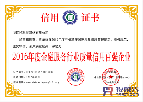 投融界榮獲2016年度金融服務(wù)行業(yè)質(zhì)量信用百?gòu)?qiáng)企業(yè) 樹立企業(yè)信用服務(wù)新標(biāo)桿
