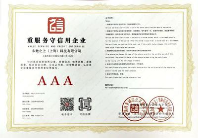 未數(shù)之上喜迎信用認(rèn)證里程碑，多項(xiàng)AAA類認(rèn)證彰顯企業(yè)綜合實(shí)力