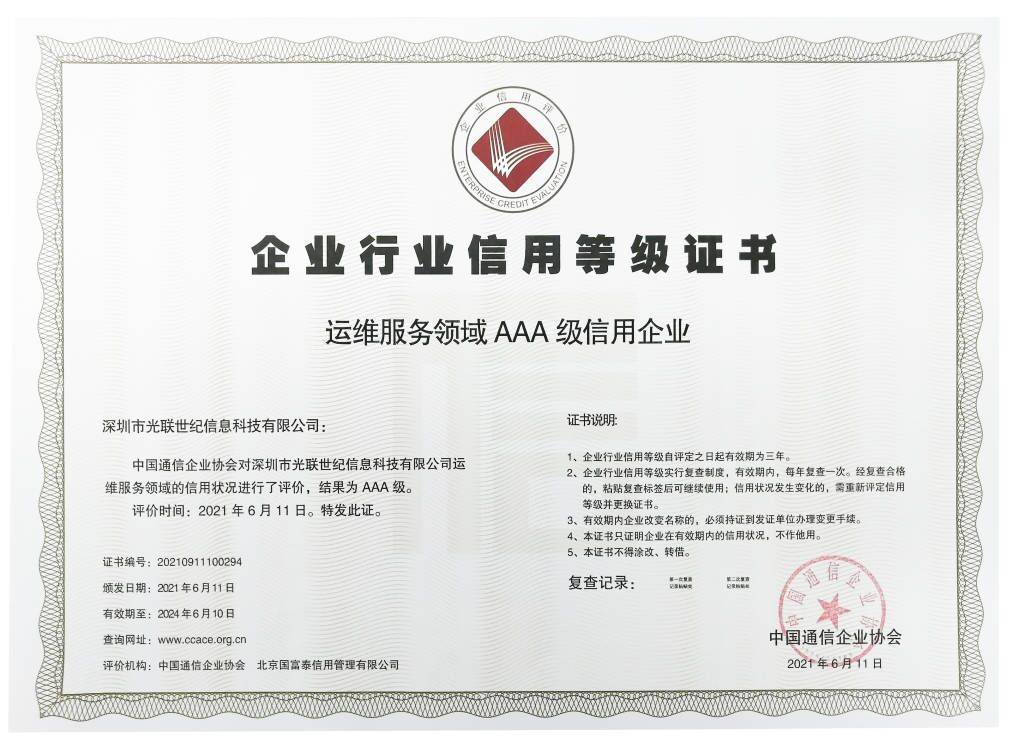 光聯(lián)集團(tuán)榮獲“企業(yè)信用評(píng)價(jià)”及“運(yùn)維服務(wù)領(lǐng)域”3A級(jí)信用企業(yè)認(rèn)證提示內(nèi)容多領(lǐng)域卓越信用與運(yùn)維服務(wù)雙獲權(quán)威認(rèn)可