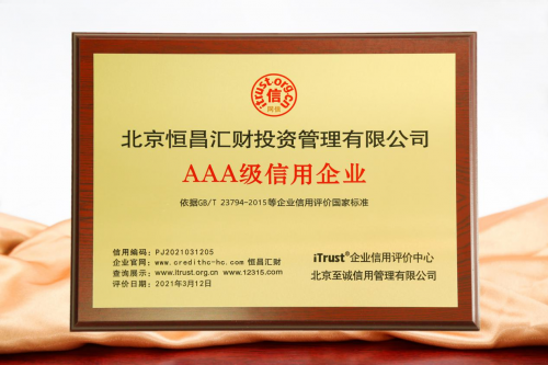 恒昌匯財(cái)榮膺3A信用企業(yè) 以服務(wù)至上引領(lǐng)財(cái)富升級(jí)