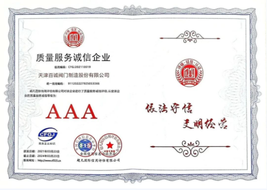 百誠(chéng)閥門再獲AAA企業(yè)信用評(píng)價(jià)，彰顯卓越信譽(yù)與服務(wù)質(zhì)量